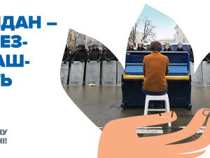 "Майдан – це..." – соціальна кампанія до п'ятиріччя Революції Гідності