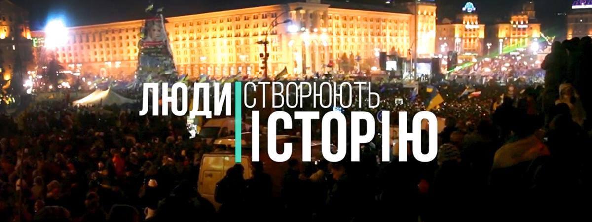 "Люди створюють історію"