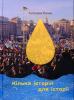 Пипко A. Кілька історій для історії. Kиїв: TOB HBП "Iнтерсервіс", 2016. 456 с.