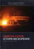 Небесна Сотня: історія нескорених. Жива історія Героїв. Нововолинськ: Формат, 2015. 112 с.