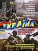 К.:Видавництво ФОП Стебляк, 2015. 340 с.Середюк Олександр. Україна. Хроніка подій від Майдану до АТО.
